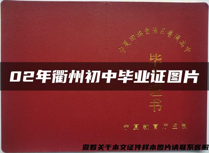 02年衢州初中毕业证图片