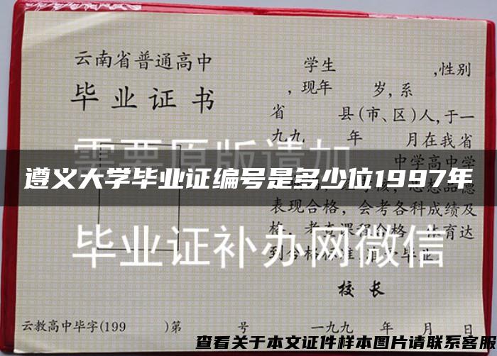 遵义大学毕业证编号是多少位1997年