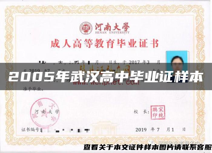 2005年武汉高中毕业证样本