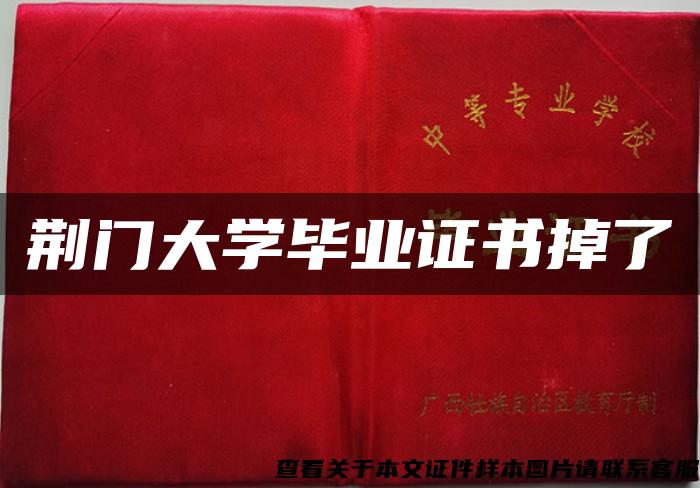 荆门大学毕业证书掉了