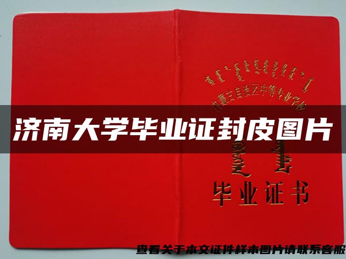 济南大学毕业证封皮图片
