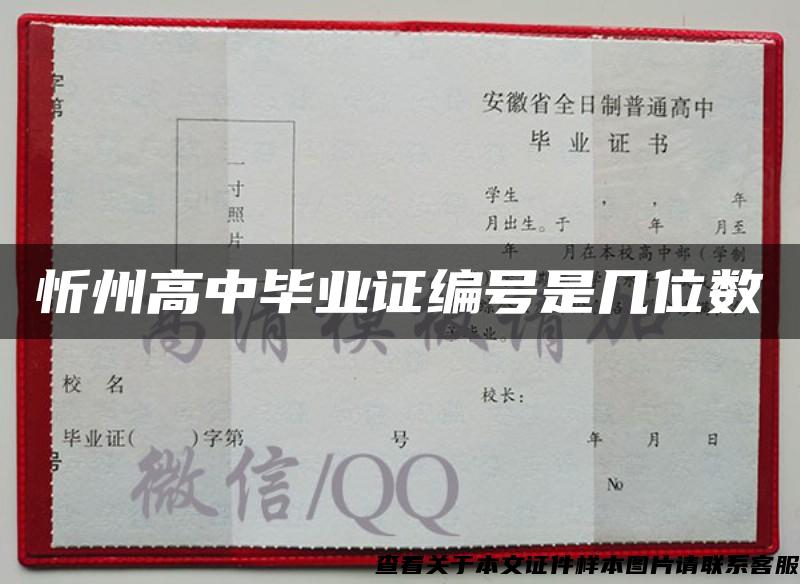 忻州高中毕业证编号是几位数