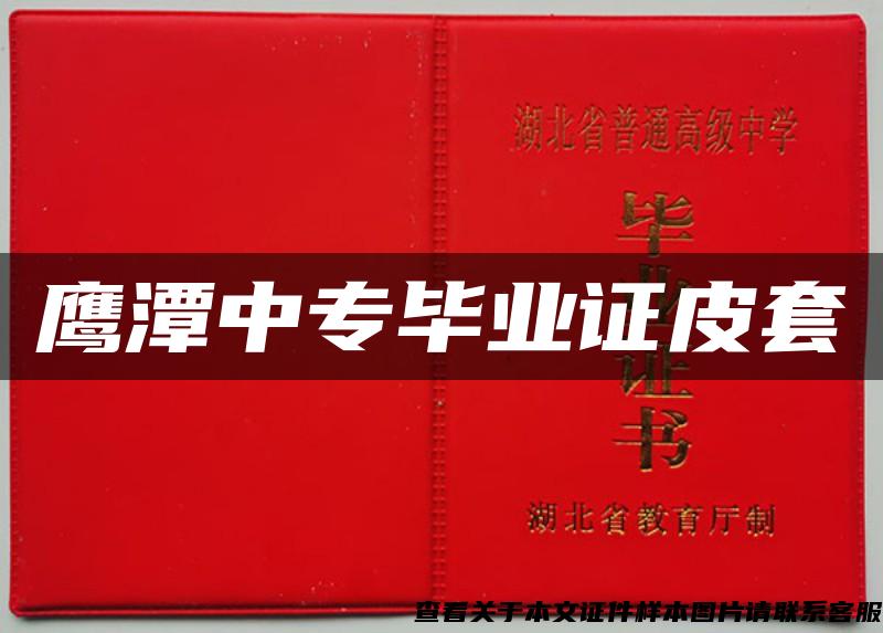 鹰潭中专毕业证皮套