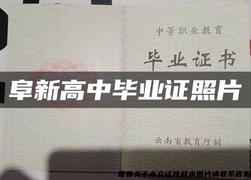 阜新高中毕业证照片