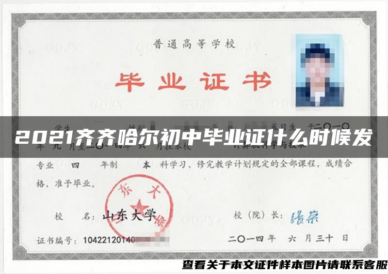 2021齐齐哈尔初中毕业证什么时候发 2021齐齐哈尔初中毕业证什么时候发