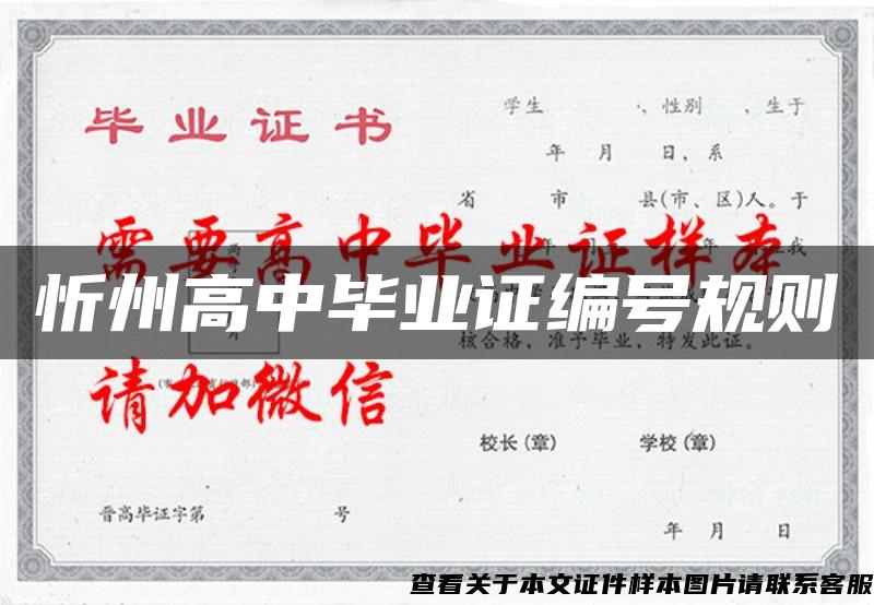 忻州高中毕业证编号规则