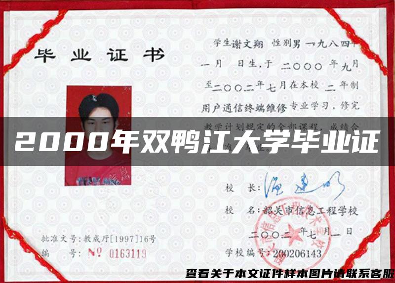 2000年双鸭江大学毕业证