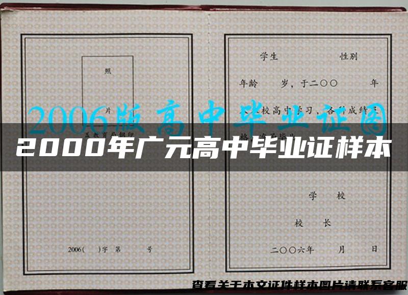 2000年广元高中毕业证样本