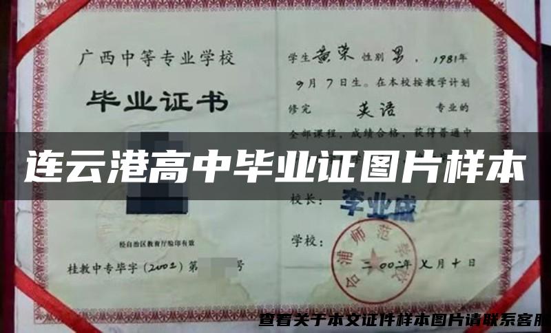 连云港高中毕业证图片样本