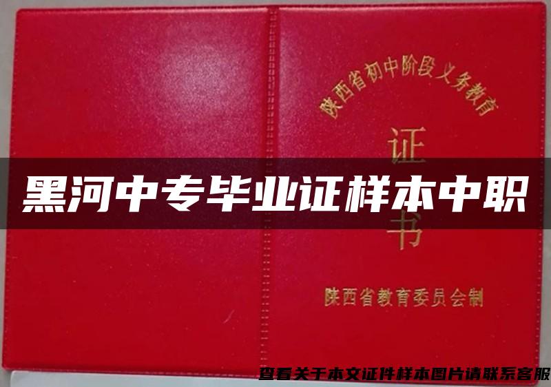 黑河中专毕业证样本中职