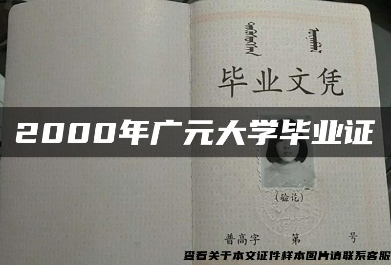 2000年广元大学毕业证