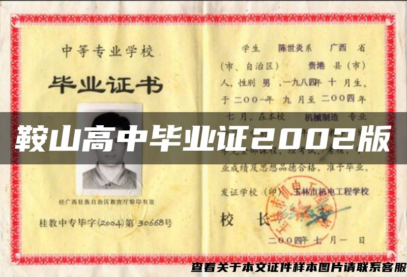鞍山高中毕业证2002版 鞍山高中毕业证2002版