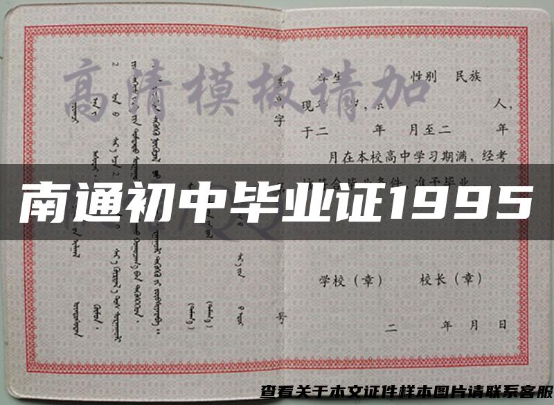 南通初中毕业证1995