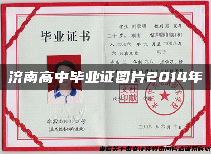 济南高中毕业证图片2014年