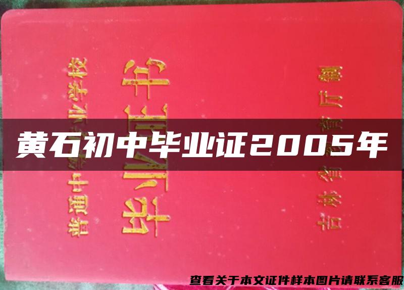 黄石初中毕业证2005年