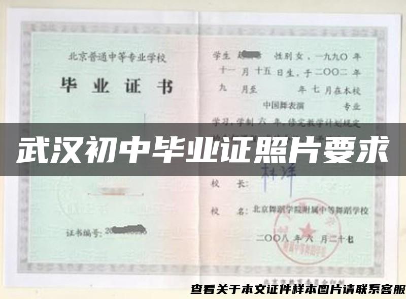 武汉初中毕业证照片要求