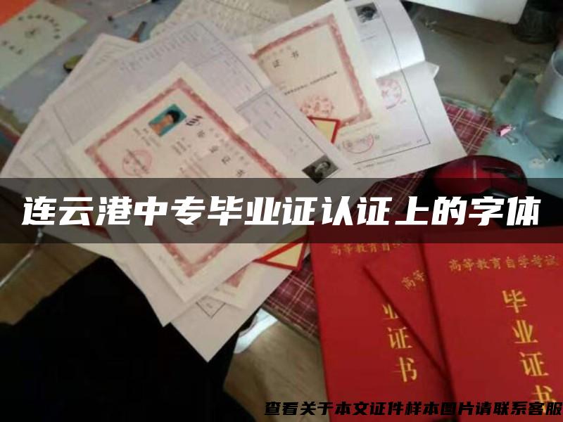 连云港中专毕业证认证上的字体