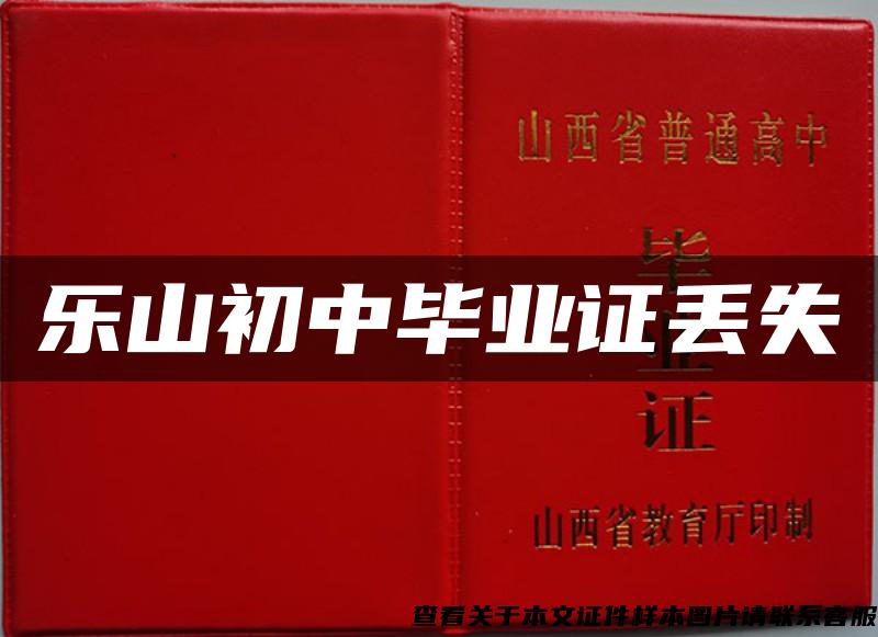 乐山初中毕业证丢失