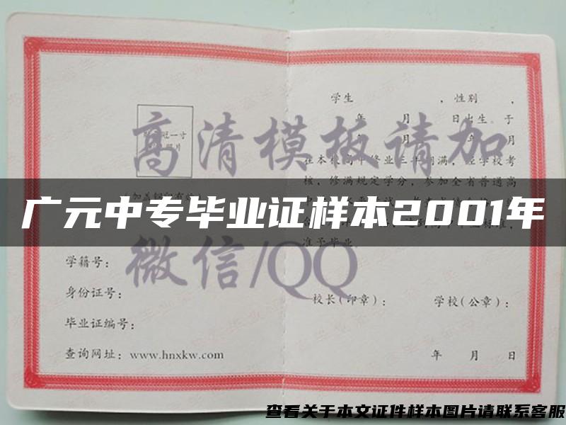 广元中专毕业证样本2001年