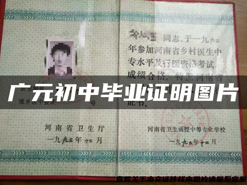 广元初中毕业证明图片 广元初中毕业证明图片
