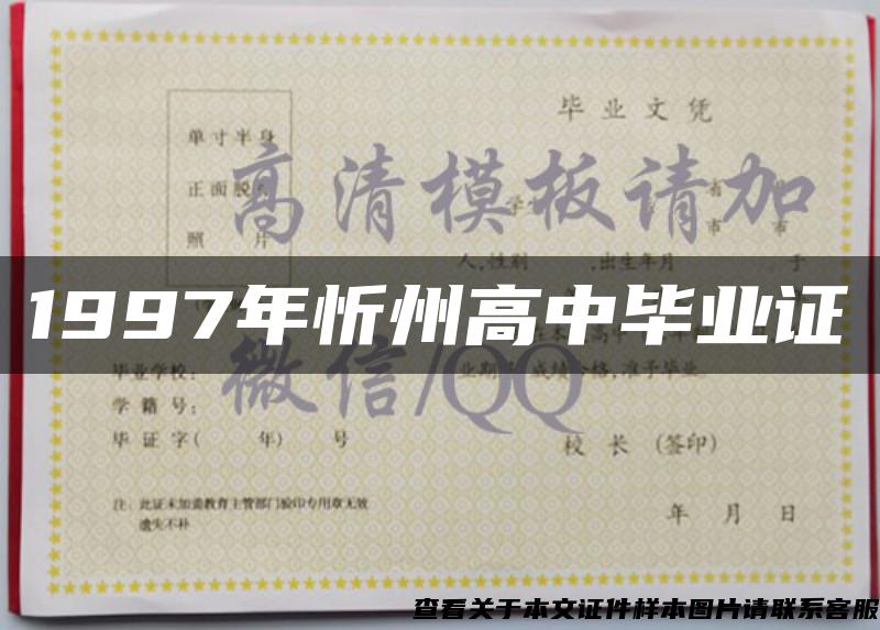 1997年忻州高中毕业证