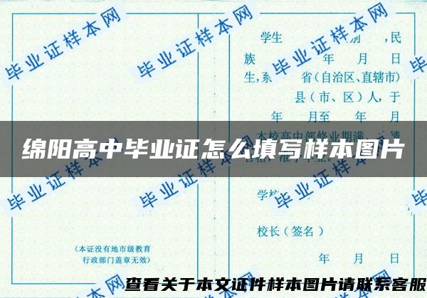 绵阳高中毕业证怎么填写样本图片 绵阳高中毕业证怎么填写样本图片