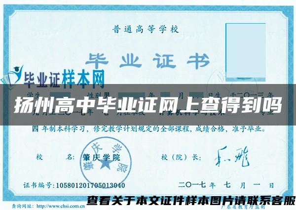 扬州高中毕业证网上查得到吗 扬州高中毕业证网上查得到吗