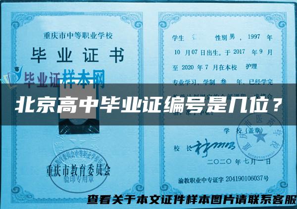 北京高中毕业证编号是几位？