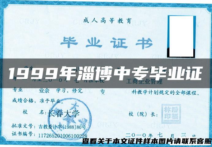 1999年淄博中专毕业证