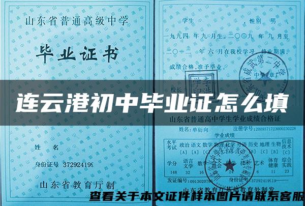 连云港初中毕业证怎么填 连云港初中毕业证怎么填