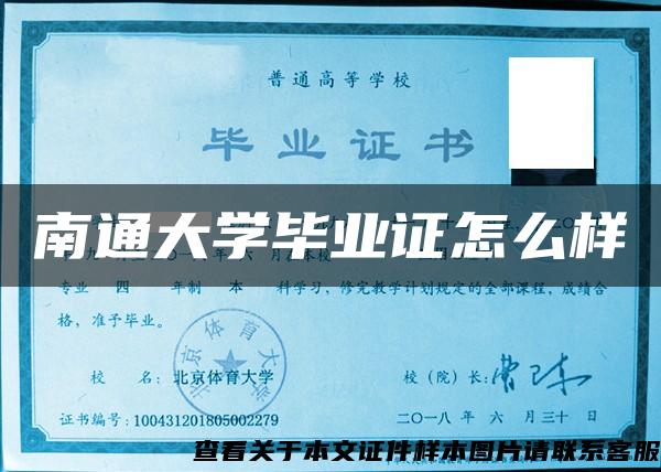 南通大学毕业证怎么样 南通大学毕业证怎么样
