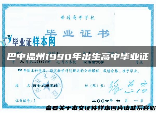 巴中温州1990年出生高中毕业证