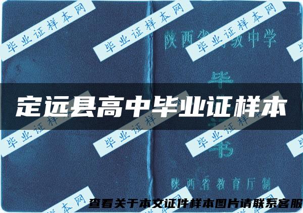 定远县高中毕业证样本