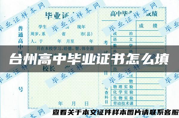 台州高中毕业证书怎么填