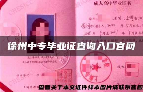 徐州中专毕业证查询入口官网
