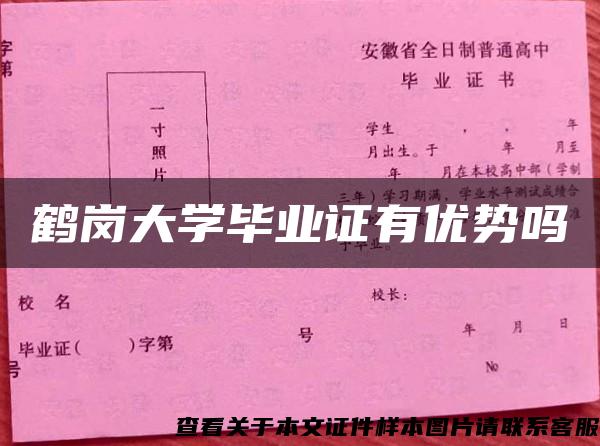 鹤岗大学毕业证有优势吗 鹤岗大学毕业证有优势吗