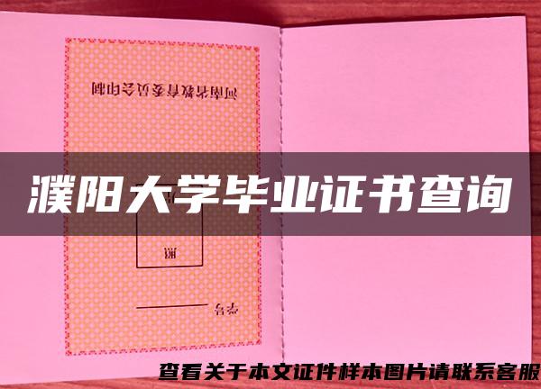 濮阳大学毕业证书查询