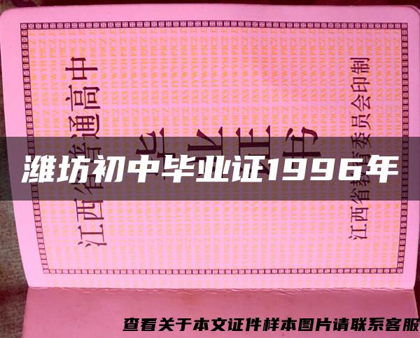 潍坊初中毕业证1996年