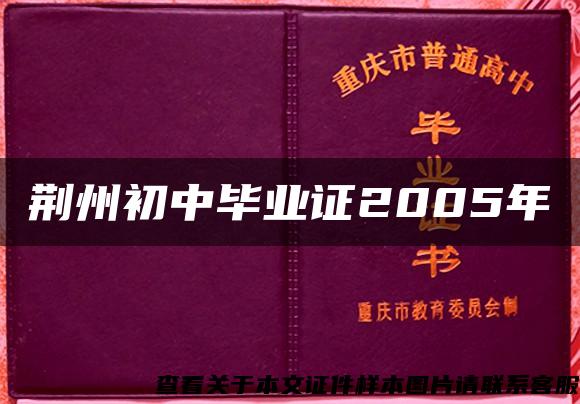 荆州初中毕业证2005年