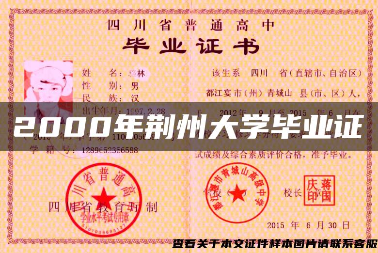 2000年荆州大学毕业证