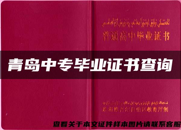 青岛中专毕业证书查询 青岛中专毕业证书查询