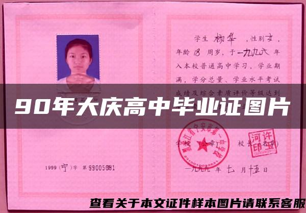 90年大庆高中毕业证图片