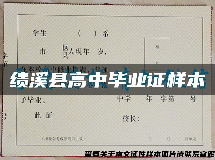 绩溪县高中毕业证样本 绩溪县高中毕业证样本