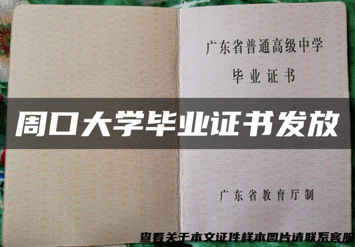 周口大学毕业证书发放