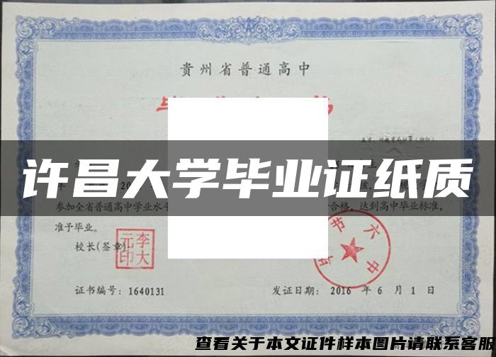 许昌大学毕业证纸质 许昌大学毕业证纸质