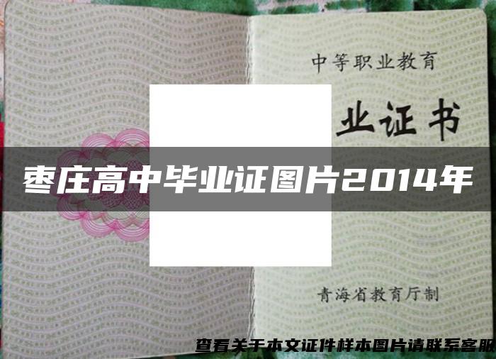 枣庄高中毕业证图片2014年