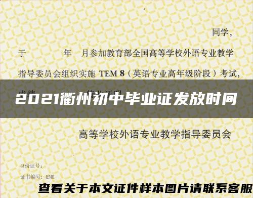 2021衢州初中毕业证发放时间