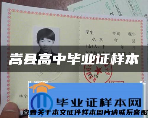 嵩县高中毕业证样本