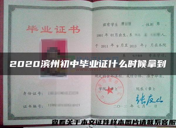 2020滨州初中毕业证什么时候拿到