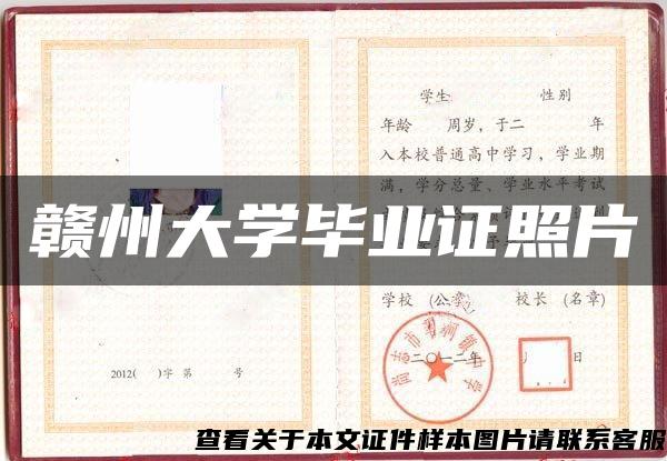 赣州大学毕业证照片 赣州大学毕业证照片